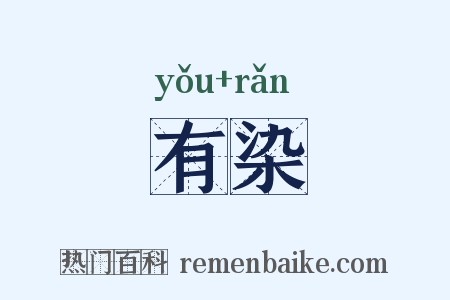 有染是什么意思的图片